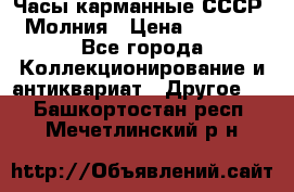 Часы карманные СССР. Молния › Цена ­ 2 500 - Все города Коллекционирование и антиквариат » Другое   . Башкортостан респ.,Мечетлинский р-н